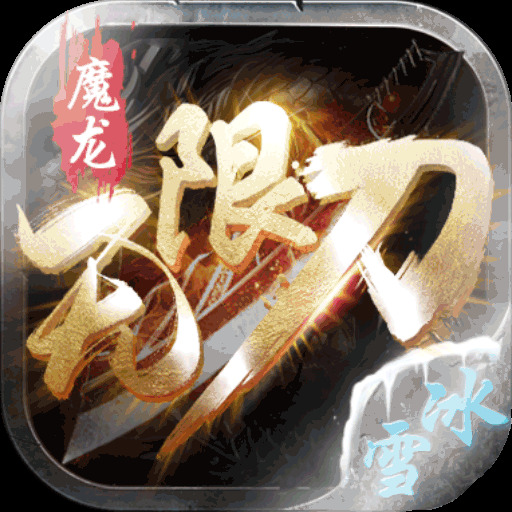 魔龙无限刀冰雪安卓版下载_魔龙无限刀冰雪手机版下载