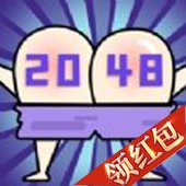 神奇的2048红包版安卓版下载_神奇的2048红包版手机版下载