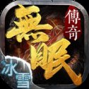 蓝天无眠冰雪传奇安卓版下载_蓝天无眠冰雪传奇手机版下载