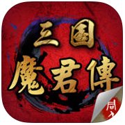 三国魔君传最新破解版安卓版下载_三国魔君传最新破解版手机版下载