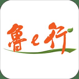 鲁e行app