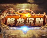降龙沉默传奇安卓版下载_降龙沉默传奇手机版下载