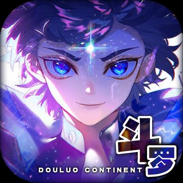 斗罗主宰唐门传说官方版(暂未上线) v1.0.0 安卓版