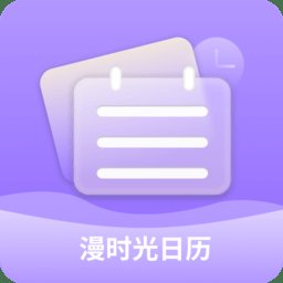 漫时光日历app