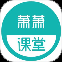 萧萧课堂免费版 v4.4.3.5 安卓最新版