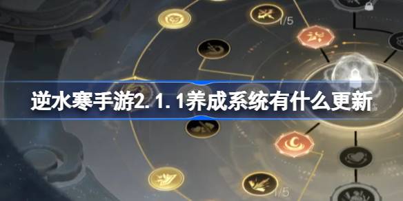 逆水寒手游2.1.1养成系统有什么更新 养成系统更新内容介绍