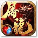 沙巴克屠龙安卓版下载_沙巴克屠龙手机版下载