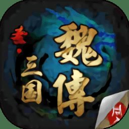 圣三国魏传内购破解版