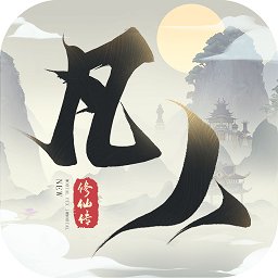 新凡人修仙传gm版