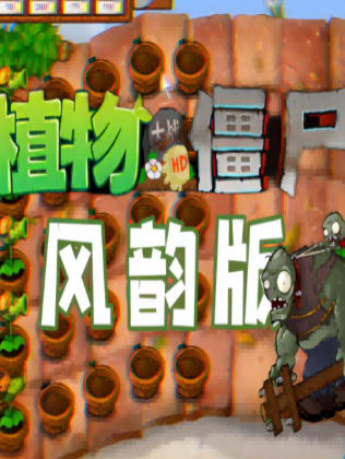 植物大战僵尸风韵版免安装绿色中文版[v1.0]电脑版