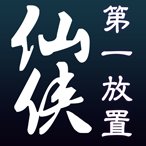 仙侠第一放置最新版安卓版下载_仙侠第一放置最新版手机版下载