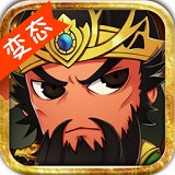 三国志挂机传奇手游变态版