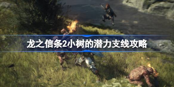 龙之信条2小树的潜力任务怎么做 龙之信条2小树的潜力支线攻略