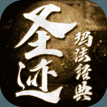 圣迹文字无限元宝安卓版下载_圣迹文字无限元宝手机版下载