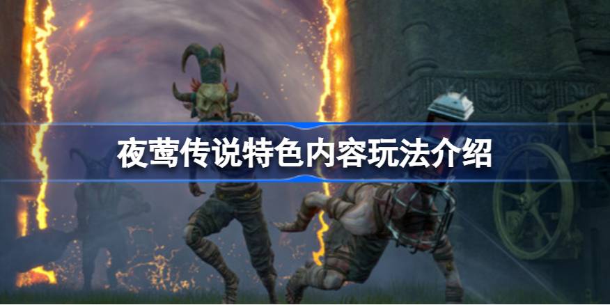 夜莺传说好玩吗 夜莺传说特色内容玩法介绍