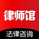 律师馆法律咨询app免费版 v11.1.125 最新版安卓版