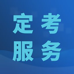 医师定考app