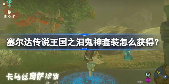 塞尔达传说王国之泪鬼神套装怎么获得 王国之泪鬼神套装收集攻略