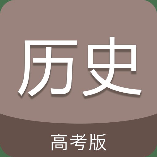 高考历史通官方客户端