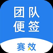 赛效团队便签app