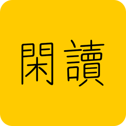 闲读app