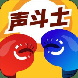 声斗士手机版