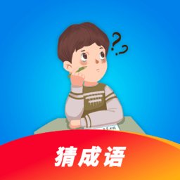 看图猜成语大闯关app