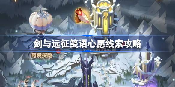 剑与远征笺语心愿线索攻略 剑与远征笺语心愿玩法攻略
