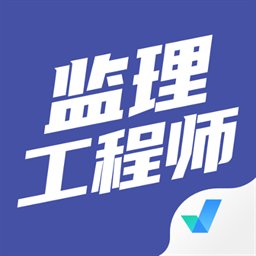 监理工程师考试聚题库app v1.7.3 安卓版