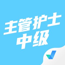 主管护士中级考试聚题库手机版 v1.8.9 安卓版