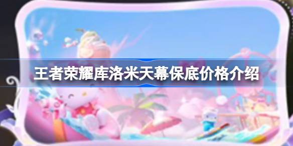 王者荣耀库洛米天幕多少钱 王者荣耀库洛米天幕保底价格介绍