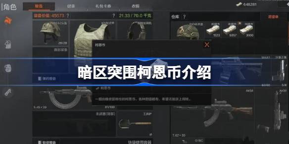 暗区突围柯恩币介绍 暗区突围科恩币是哪个国家的货币