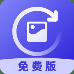 照片修复免费版app v6.0 安卓版