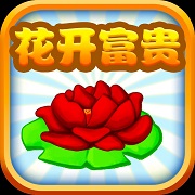 花开富贵安卓版下载_花开富贵手机版下载