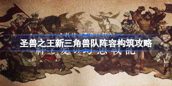 圣兽之王新三角兽队怎么打 圣兽之王新三角兽队阵容构筑攻略