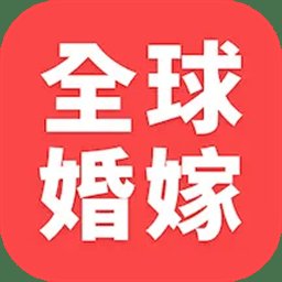 全球婚嫁动态app