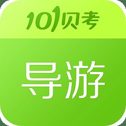 101贝考导游证考试app