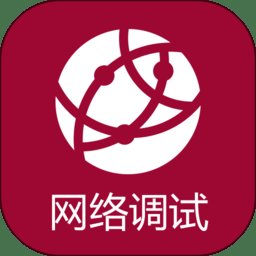 网络调试助手app v1.2.8 安卓版