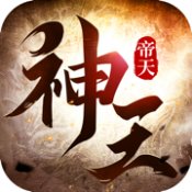 神王帝天高爆版安卓版下载_神王帝天高爆版手机版下载