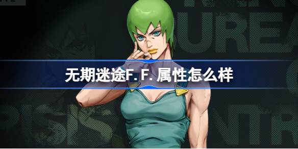 无期迷途F.F.属性怎么样 无期迷途F.F.角色档案介绍