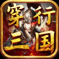 穿行三国官方版安卓版下载_穿行三国官方版手机版下载