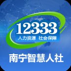 南宁智慧人社app最新版 v2.15.45 安卓版安卓版