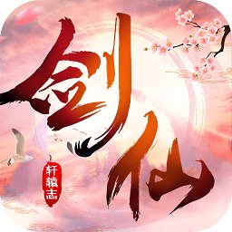 剑仙轩辕志小米版安卓版下载_剑仙轩辕志小米版手机版下载