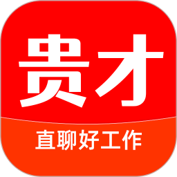 贵才招聘app v1.1.5 安卓版