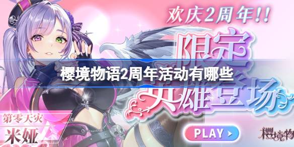 樱境物语2周年活动有哪些 樱境物语2周年活动一览