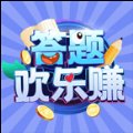 答题欢乐赚游戏安卓版下载_答题欢乐赚游戏手机版下载