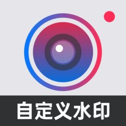 自定义水印相机app(又名水印打卡相机) v4.5.1 安卓最新版