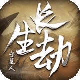 长生劫守墓人折扣版安卓版下载_长生劫守墓人折扣版手机版下载