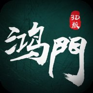 鸿门3d变态版