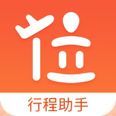 位讯行程助手app